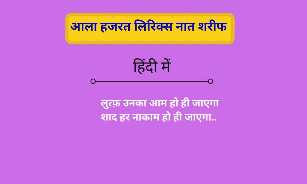  लुत्फ़ उनका आम हो ही जाएगा लिरिक्स नात  | Lutf Unka Aam Ho Hi Jayega Ala Hazrat Naat